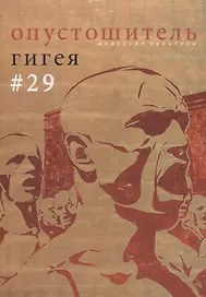 Опустошитель № 29. Гигея