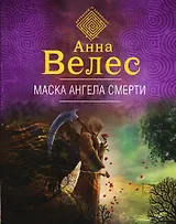 Маска ангела смерти