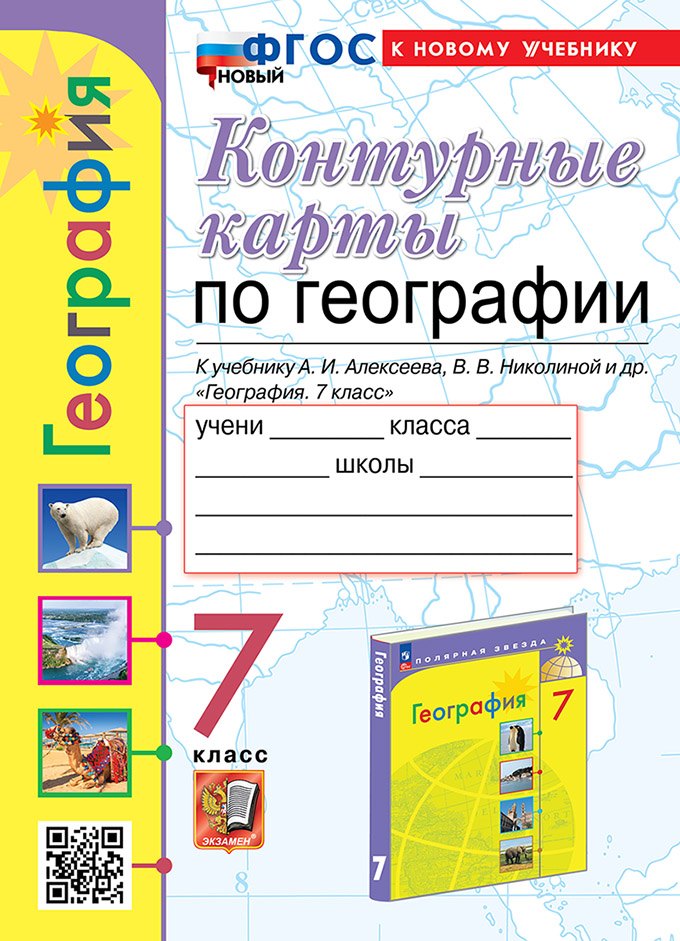 

Контурные карты. География. 7 класс: к учебнику А.И. Алексеева, В.В. Николиной и др. "География. 7 класс". ФГОС НОВЫЙ (к новому учебнику)