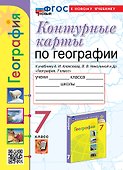География. 7 класс. Контурные карты к учебнику А.И. Алексеева, В.В. Николиной и др. "География. 7 класс". ФГОС НОВЫЙ (к новому учебнику) - 0