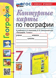 География. 7 класс. Контурные карты к учебнику А.И. Алексеева, В.В. Николиной и др. "География. 7 класс". ФГОС НОВЫЙ (к новому учебнику)