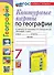 Контурные карты. География. 7 класс: к учебнику А.И. Алексеева, В.В. Николиной и др. "География. 7 класс". ФГОС НОВЫЙ (к новому учебнику) - 0