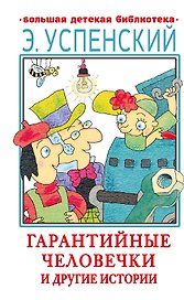 Гарантийные человечки и другие истории