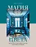 Магия цвета. Искусство сочетания оттенков в дизайне интерьера - 0