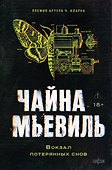 Вокзал потерянных снов - 0