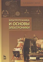 Электротехника и основы электроники. Учебн. пос. 1-е изд.