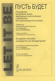 Let It Be. Популярные пьесы зарубежных композиторов в обработке для 6-струнной гитары. 2-е издание, исправленное и дополненное
