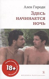 ЗДЕСЬ НАЧИНАЕТСЯ НОЧЬ