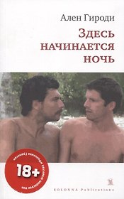 ЗДЕСЬ НАЧИНАЕТСЯ НОЧЬ
