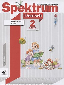 Немецкий язык. Spektrum. 2 класс. Учебник для учащихся общеобразовательных организаций