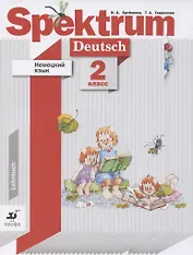 Немецкий язык. Spektrum. 2 класс. Учебник для учащихся общеобразовательных организаций