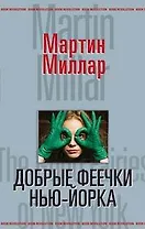 Добрые феечки Нью-Йорка (Book Revolution). Миллар М. (Эксмо)