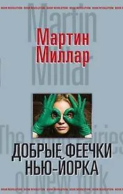 Добрые феечки Нью-Йорка (Book Revolution). Миллар М. (Эксмо)