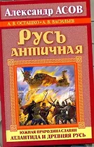 Русь античная. Южная прародина славян. Атлантида и Древняя Русь
