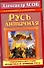 Русь античная. Южная прародина славян. Атлантида и Древняя Русь - 0