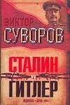 Сталин vs Гитлер: Ледокол. День "М"