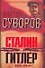 Сталин vs Гитлер: Ледокол. День "М" - 0