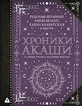 Хроники Акаши: главные труды и знаковые фигуры