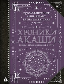Хроники Акаши: главные труды и знаковые фигуры
