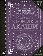 Хроники Акаши: главные труды и знаковые фигуры