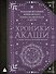 Хроники Акаши: главные труды и знаковые фигуры - 0