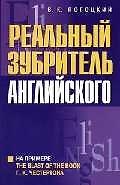 Реальный зубритель английского