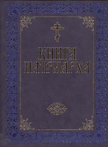 Книга Патриарха