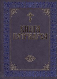 Книга Патриарха