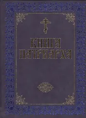 Книга Патриарха