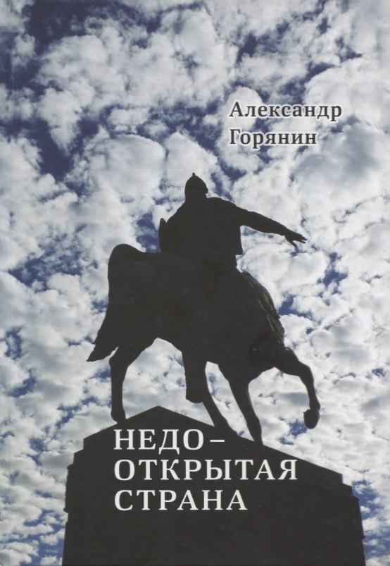 

Недооткрытая страна