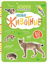 Лесные животные(с наклейками)