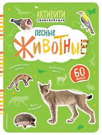 Лесные животные(с наклейками)