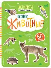 Лесные животные(с наклейками)