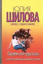 Гарем по-русски, или Я любовница вашего мужа