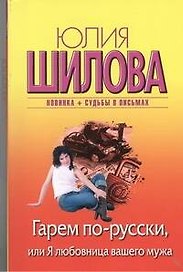Гарем по-русски, или Я любовница вашего мужа