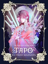 Психологическое таро в стиле маньхуа (с иллюстрациями MW)