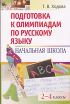 Подготовка к олимпиадам по русскому языку: Начальная школа.  2-4 классы