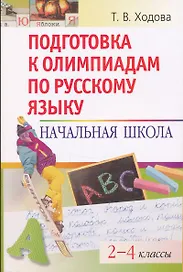 Подготовка к олимпиадам по русскому языку: Начальная школа.  2-4 классы