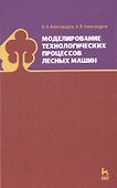 Моделирование технологических процессов лесных машин: Учебник, 3-е изд., перераб. - 0