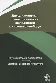 Дисциплинарная ответственность осужденных к лишению свободы