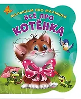 Все про котенка (илл. Цукановой) (МалПроМал) (картон) (вырубка) Солнышко