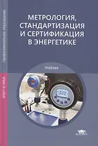 Метрология, стандартизация и сертификация в энергетике. Учебник