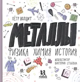 Металлы: физика, химия, история