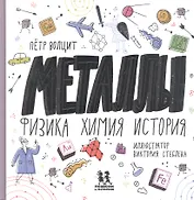 Металлы: физика, химия, история