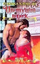 Цветущий вереск (Шарм). Ли Р. Х. (АСТ)