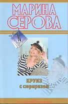 Круиз с сюрпризом : повесть