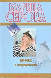 Круиз с сюрпризом : повесть