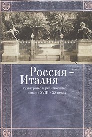 Россия - Италия: культурные и религиозные связи в XVIII-XX веках