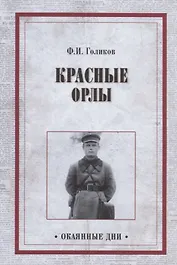 Красные орлы