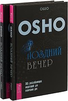 Поздний вечер (комплект из 2 книг)